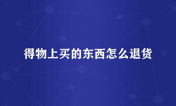 得物上买的东西怎么退货