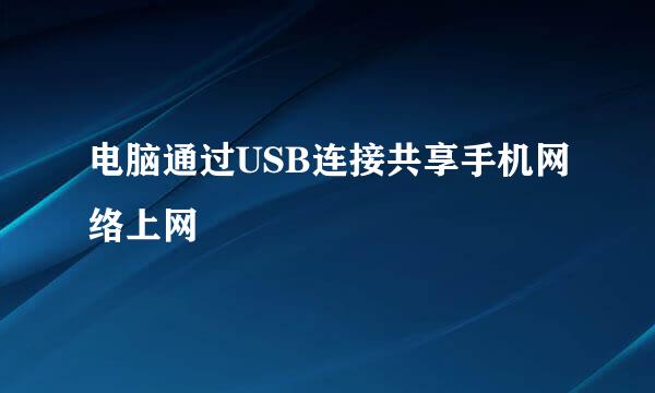 电脑通过USB连接共享手机网络上网