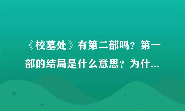 《校墓处》有第二部吗？第一部的结局是什么意思？为什么何逸敏要对男主角说那样的话？请给准确答案！