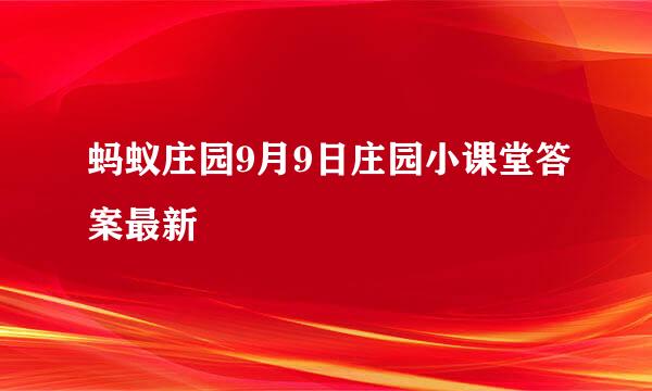 蚂蚁庄园9月9日庄园小课堂答案最新