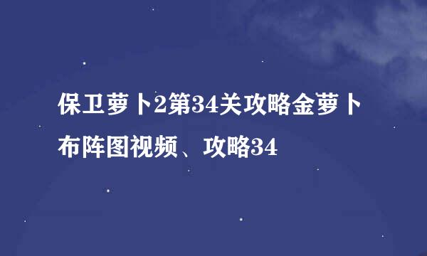 保卫萝卜2第34关攻略金萝卜布阵图视频、攻略34