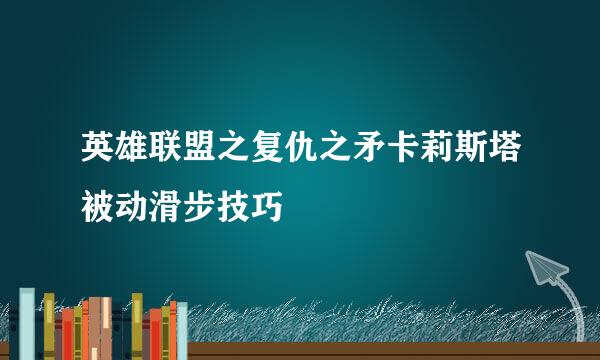 英雄联盟之复仇之矛卡莉斯塔被动滑步技巧