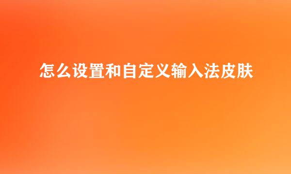 怎么设置和自定义输入法皮肤