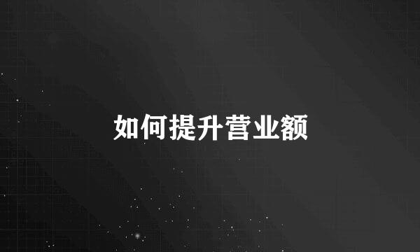 如何提升营业额