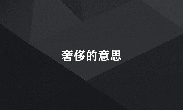 奢侈的意思