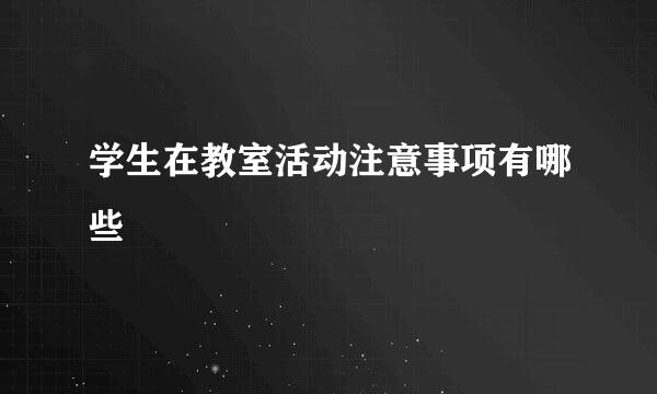 学生在教室活动注意事项有哪些