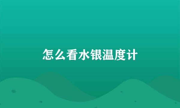 怎么看水银温度计