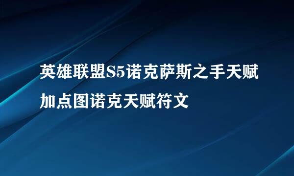英雄联盟S5诺克萨斯之手天赋加点图诺克天赋符文