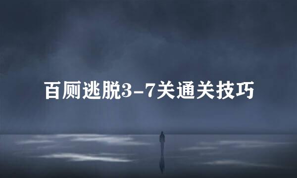 百厕逃脱3-7关通关技巧