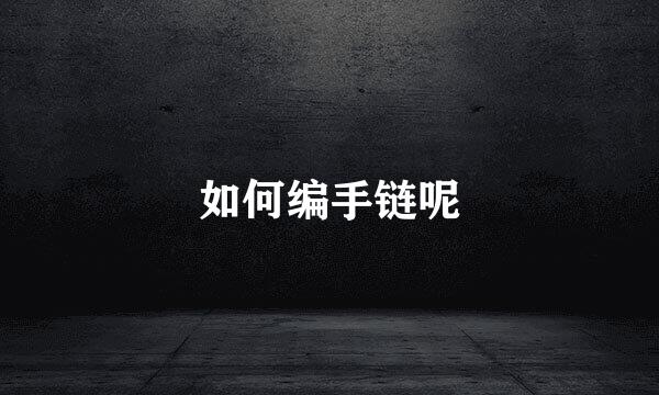 如何编手链呢