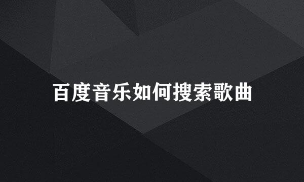 百度音乐如何搜索歌曲