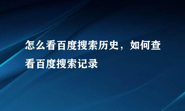 怎么看百度搜索历史，如何查看百度搜索记录