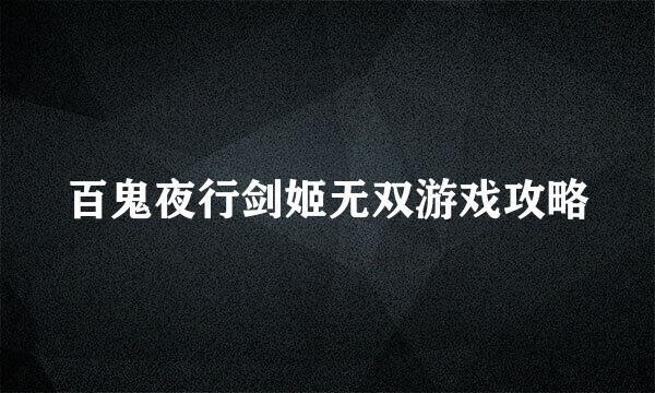 百鬼夜行剑姬无双游戏攻略