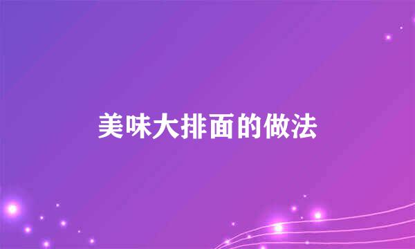 美味大排面的做法