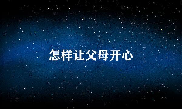 怎样让父母开心