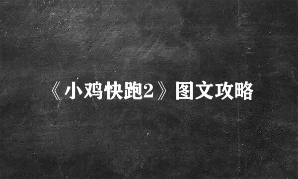 《小鸡快跑2》图文攻略