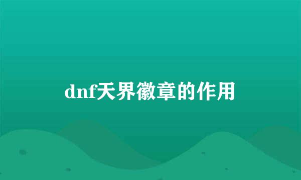 dnf天界徽章的作用