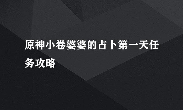 原神小卷婆婆的占卜第一天任务攻略