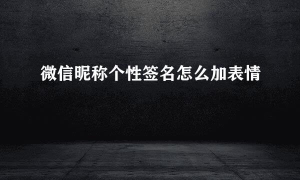 微信昵称个性签名怎么加表情