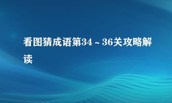 看图猜成语第34～36关攻略解读