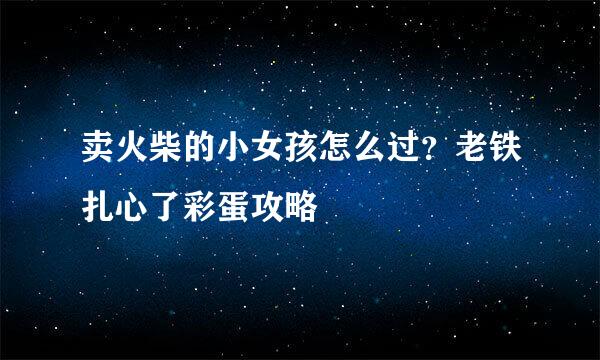 卖火柴的小女孩怎么过？老铁扎心了彩蛋攻略