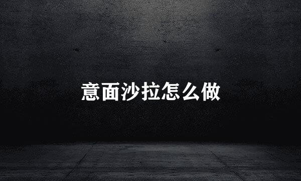 意面沙拉怎么做