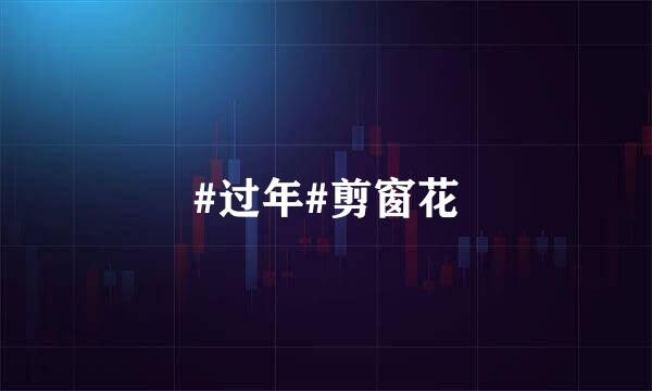 #过年#剪窗花