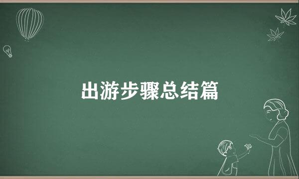出游步骤总结篇