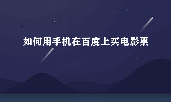 如何用手机在百度上买电影票
