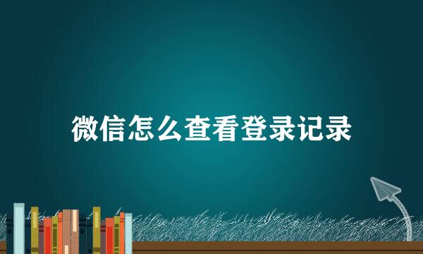 微信怎么查看登录记录