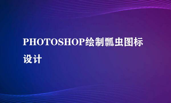 PHOTOSHOP绘制瓢虫图标设计