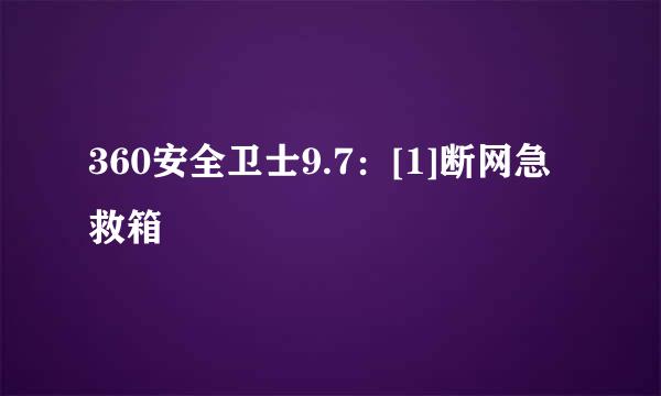 360安全卫士9.7：[1]断网急救箱
