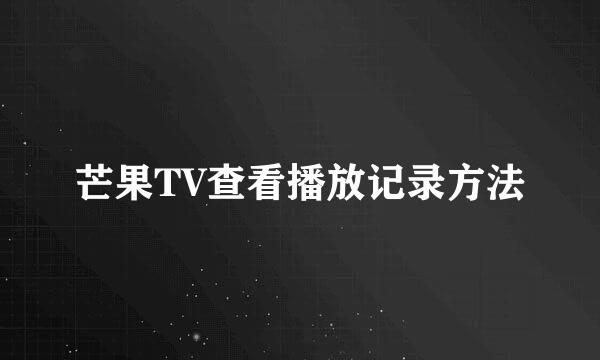芒果TV查看播放记录方法
