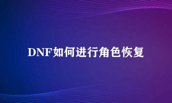 DNF如何进行角色恢复