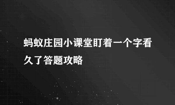 蚂蚁庄园小课堂盯着一个字看久了答题攻略