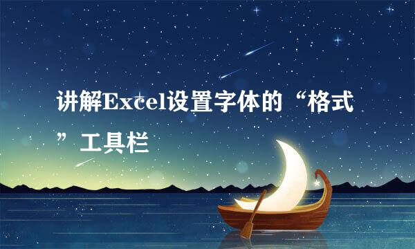 讲解Excel设置字体的“格式”工具栏