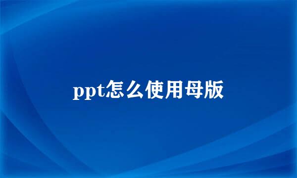 ppt怎么使用母版