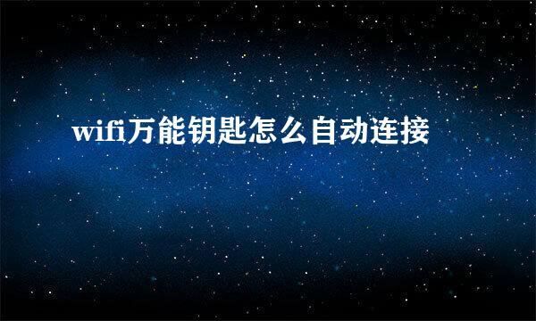 wifi万能钥匙怎么自动连接