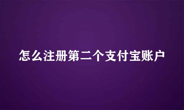 怎么注册第二个支付宝账户