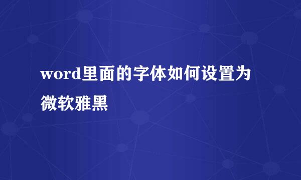 word里面的字体如何设置为微软雅黑