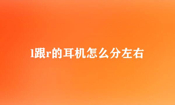 l跟r的耳机怎么分左右