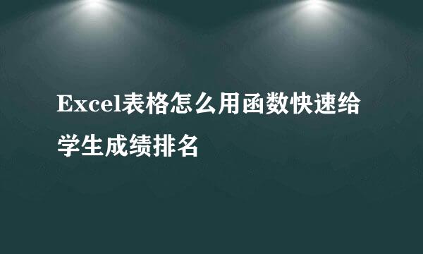 Excel表格怎么用函数快速给学生成绩排名