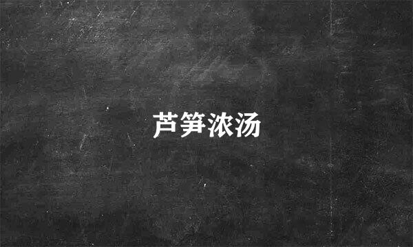 芦笋浓汤