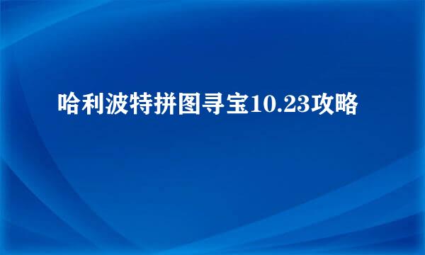 哈利波特拼图寻宝10.23攻略