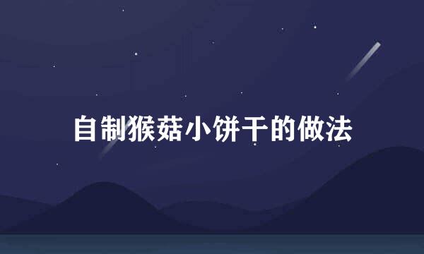 自制猴菇小饼干的做法