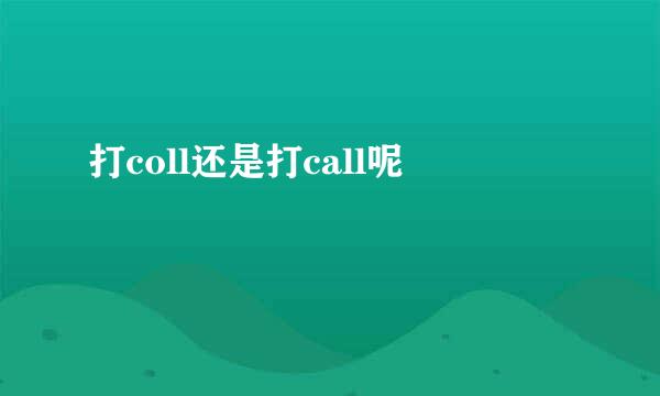 打coll还是打call呢