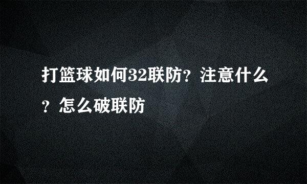 打篮球如何32联防？注意什么？怎么破联防