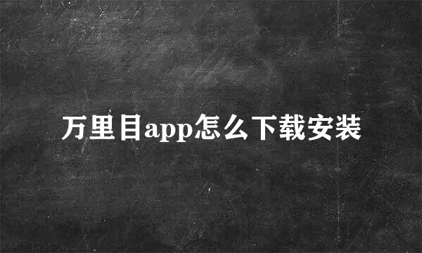 万里目app怎么下载安装
