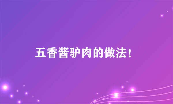 五香酱驴肉的做法！