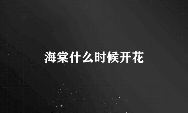 海棠什么时候开花